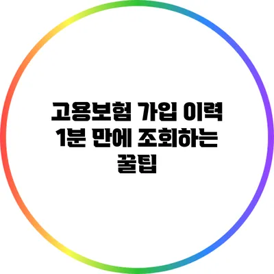 고용보험 가입 이력 1분 만에 조회하는 꿀팁