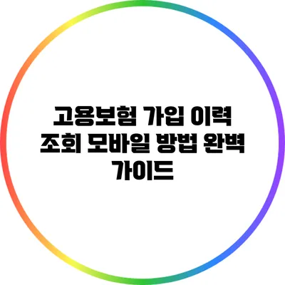고용보험 가입 이력 조회 모바일 방법 완벽 가이드