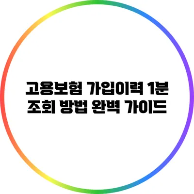 고용보험 가입이력 1분 조회 방법 완벽 가이드