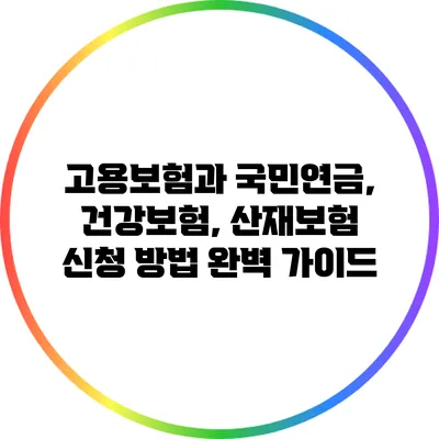 고용보험과 국민연금, 건강보험, 산재보험 신청 방법 완벽 가이드