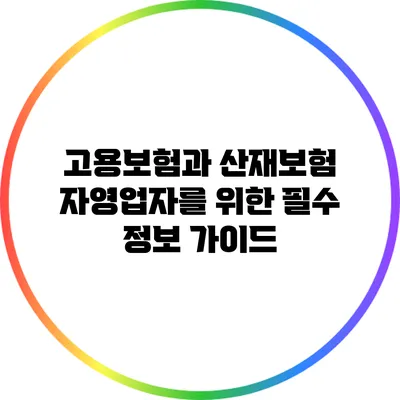 고용보험과 산재보험: 자영업자를 위한 필수 정보 가이드
