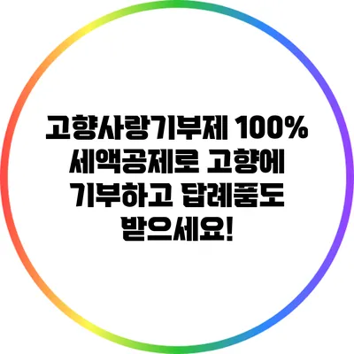 고향사랑기부제: 100% 세액공제로 고향에 기부하고 답례품도 받으세요!