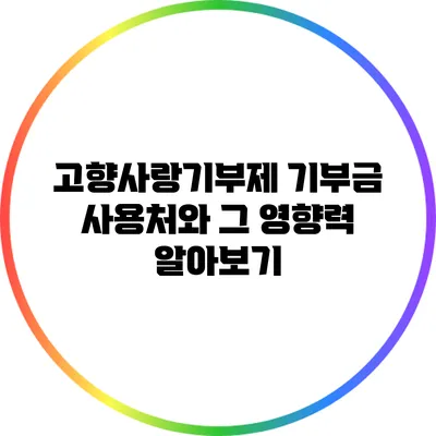 고향사랑기부제: 기부금 사용처와 그 영향력 알아보기