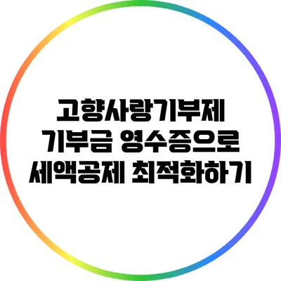 고향사랑기부제 기부금 영수증으로 세액공제 최적화하기