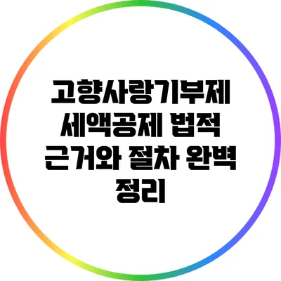고향사랑기부제 세액공제: 법적 근거와 절차 완벽 정리