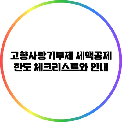 고향사랑기부제 세액공제 한도 체크리스트와 안내