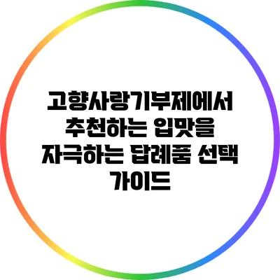 고향사랑기부제에서 추천하는 입맛을 자극하는 답례품 선택 가이드
