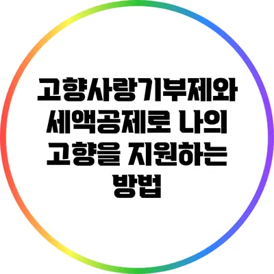 고향사랑기부제와 세액공제로 나의 고향을 지원하는 방법