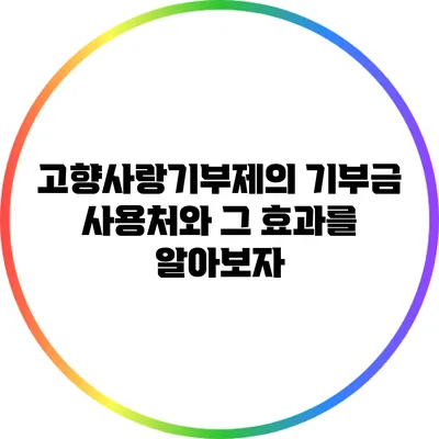 고향사랑기부제의 기부금 사용처와 그 효과를 알아보자
