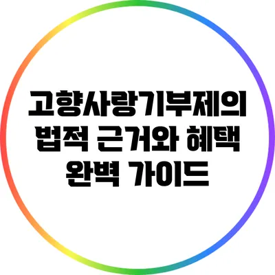 고향사랑기부제의 법적 근거와 혜택 완벽 가이드