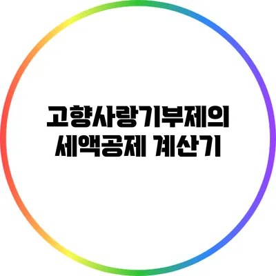 고향사랑기부제의 세액공제 계산기