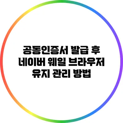공동인증서 발급 후 네이버 웨일 브라우저 유지 관리 방법