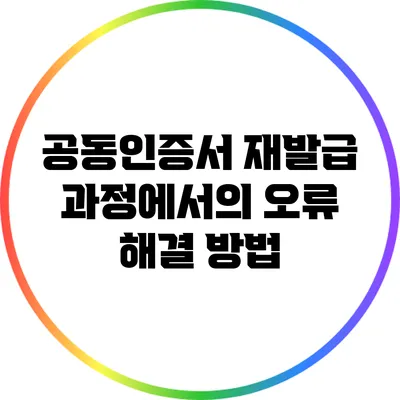 공동인증서 재발급 과정에서의 오류 해결 방법