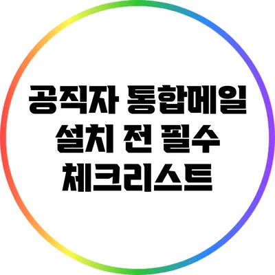 공직자 통합메일 설치 전 필수 체크리스트