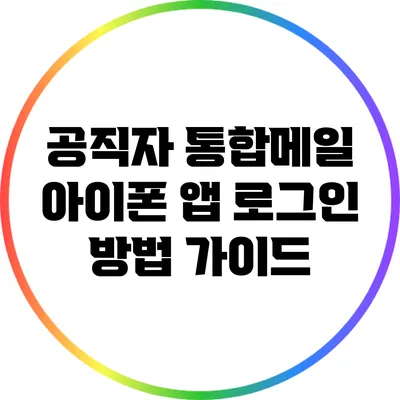 공직자 통합메일 아이폰 앱 로그인 방법 가이드