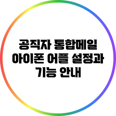 공직자 통합메일 아이폰 어플 설정과 기능 안내