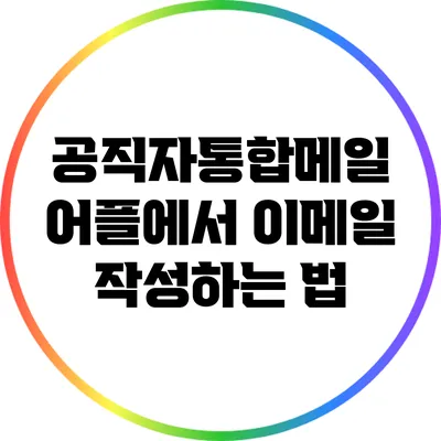 공직자통합메일 어플에서 이메일 작성하는 법
