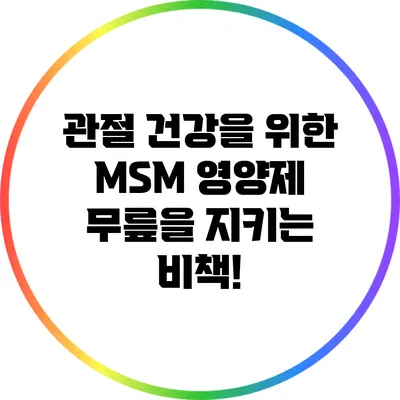 관절 건강을 위한 MSM 영양제: 무릎을 지키는 비책!