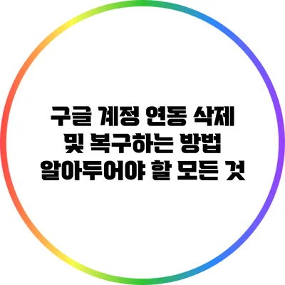 구글 계정 연동 삭제 및 복구하는 방법: 알아두어야 할 모든 것