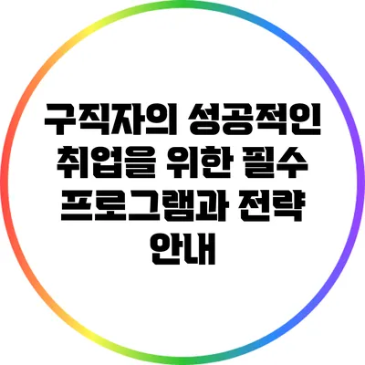 구직자의 성공적인 취업을 위한 필수 프로그램과 전략 안내