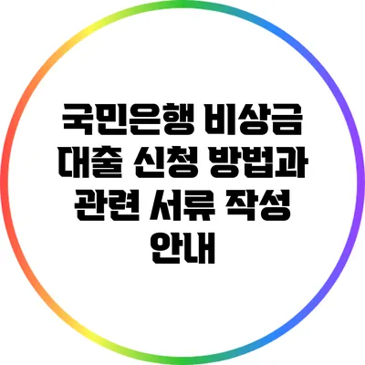 국민은행 비상금 대출 신청 방법과 관련 서류 작성 안내