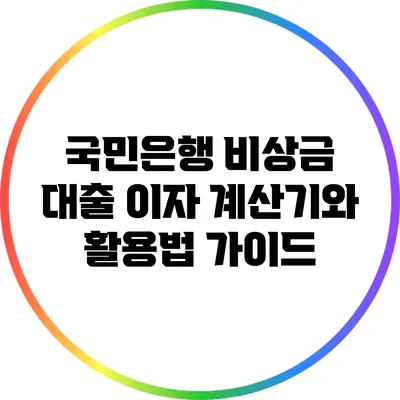 국민은행 비상금 대출 이자 계산기와 활용법 가이드