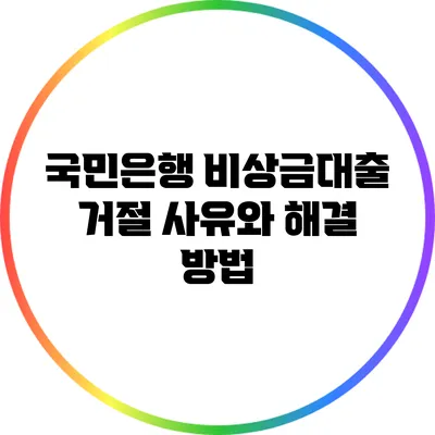 국민은행 비상금대출 거절 사유와 해결 방법