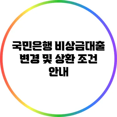 국민은행 비상금대출 변경 및 상환 조건 안내