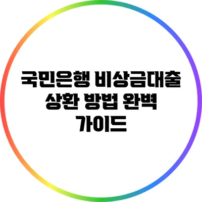 국민은행 비상금대출 상환 방법 완벽 가이드