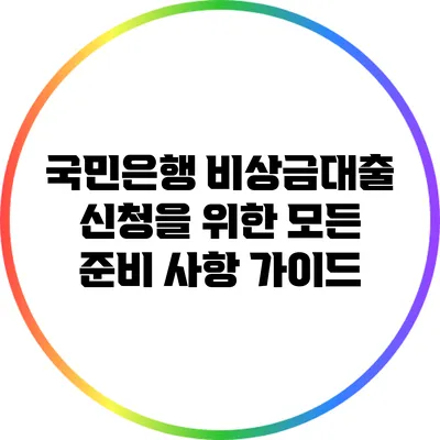 국민은행 비상금대출 신청을 위한 모든 준비 사항 가이드