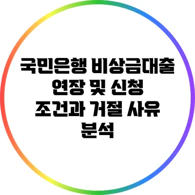 국민은행 비상금대출 연장 및 신청 조건과 거절 사유 분석