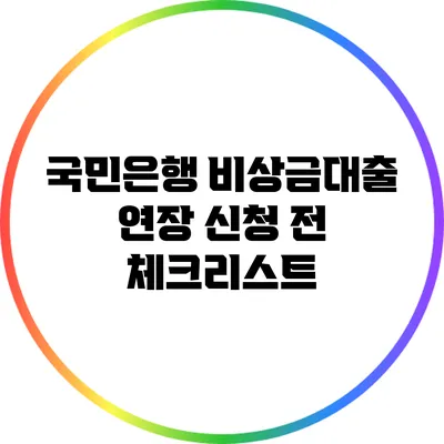 국민은행 비상금대출 연장 신청 전 체크리스트