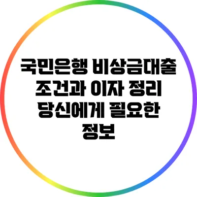 국민은행 비상금대출 조건과 이자 정리: 당신에게 필요한 정보