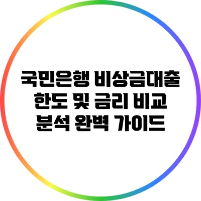 국민은행 비상금대출 한도 및 금리 비교 분석 완벽 가이드