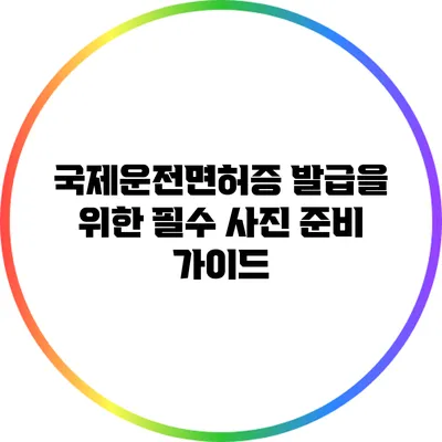 국제운전면허증 발급을 위한 필수 사진 준비 가이드