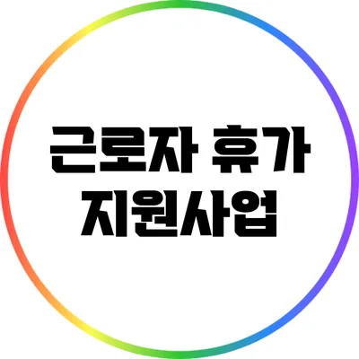 근로자 휴가 지원사업