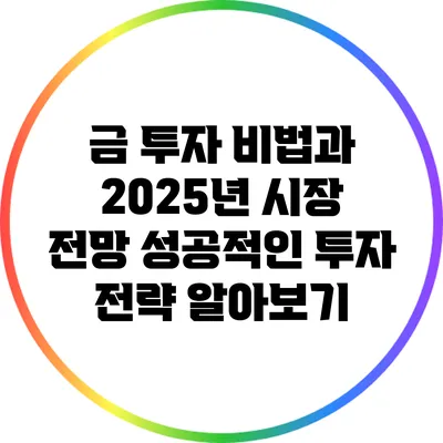 금 투자 비법과 2025년 시장 전망: 성공적인 투자 전략 알아보기