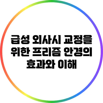 급성 외사시 교정을 위한 프리즘 안경의 효과와 이해