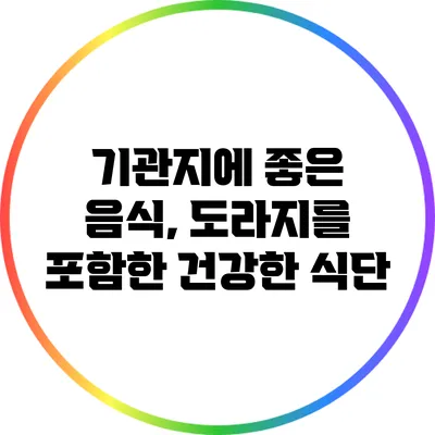 기관지에 좋은 음식, 도라지를 포함한 건강한 식단