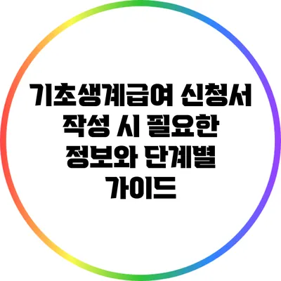 기초생계급여 신청서 작성 시 필요한 정보와 단계별 가이드