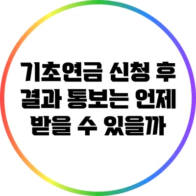 기초연금 신청 후 결과 통보는 언제 받을 수 있을까?