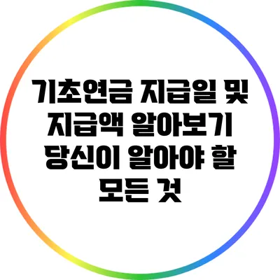 기초연금 지급일 및 지급액 알아보기: 당신이 알아야 할 모든 것