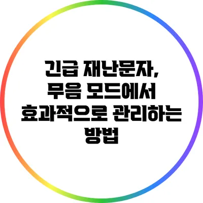 긴급 재난문자, 무음 모드에서 효과적으로 관리하는 방법