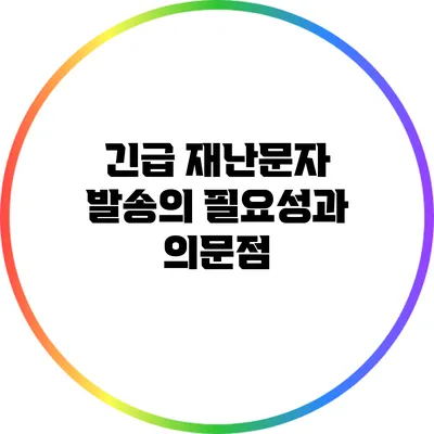 긴급 재난문자 발송의 필요성과 의문점