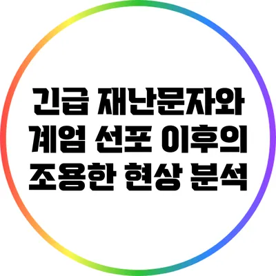 긴급 재난문자와 계엄 선포 이후의 조용한 현상 분석