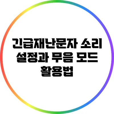 긴급재난문자 소리 설정과 무음 모드 활용법