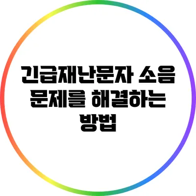 긴급재난문자 소음 문제를 해결하는 방법