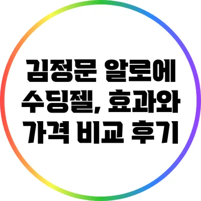 김정문 알로에 수딩젤, 효과와 가격 비교 후기