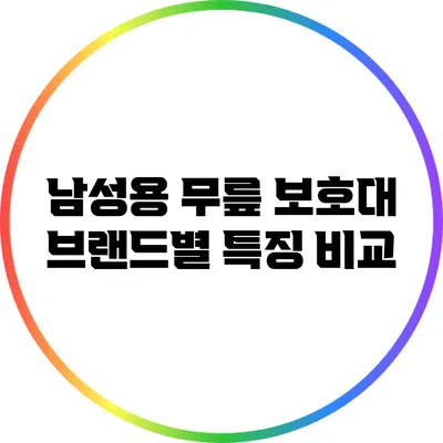 남성용 무릎 보호대 브랜드별 특징 비교