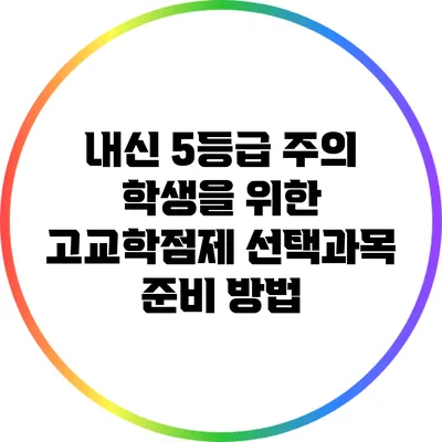 내신 5등급 주의 학생을 위한 고교학점제 선택과목 준비 방법